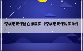 深圳惠民保险在哪里买（深圳惠民保购买条件）