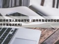 软件开发人员培训学校（软件开发培训学校软件开发培训机构）