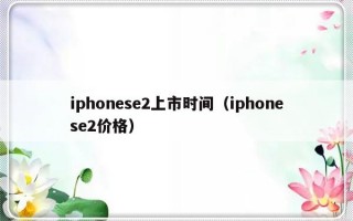 iphonese2上市时间（iphonese2价格）