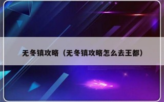 无冬镇攻略（无冬镇攻略怎么去王都）