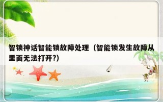 智锁神话智能锁故障处理（智能锁发生故障从里面无法打开?）