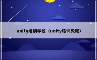 unity培训学校（unity培训教程）