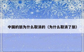 中国的旅为什么取消的（为什么取消了旅）