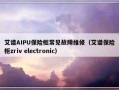 艾谱AIPU保险柜常见故障维修（艾谱保险柜zriv electronic）