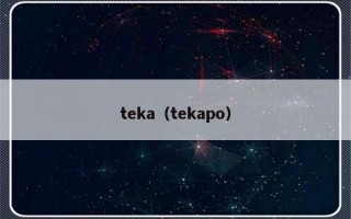 teka（tekapo）