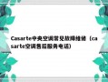 Casarte中央空调常见故障维修（casarte空调售后服务电话）