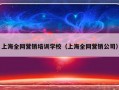 上海全网营销培训学校（上海全网营销公司）