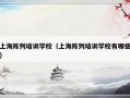 上海陈列培训学校（上海陈列培训学校有哪些）