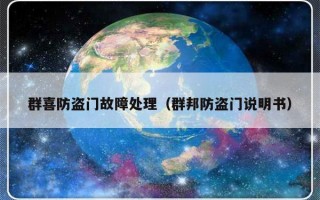 群喜防盗门故障处理（群邦防盗门说明书）
