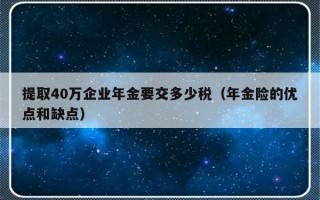 提取40万企业年金要交多少税（年金险的优点和缺点）