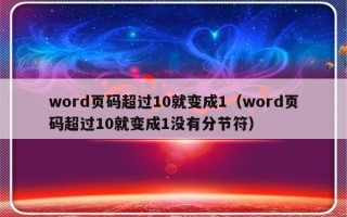 word页码超过10就变成1（word页码超过10就变成1没有分节符）