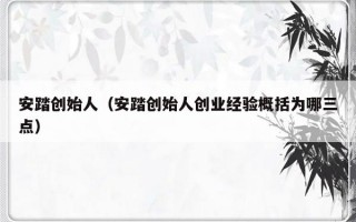 安踏创始人（安踏创始人创业经验概括为哪三点）