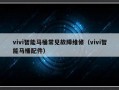 vivi智能马桶常见故障维修（vivi智能马桶配件）