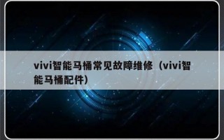 vivi智能马桶常见故障维修（vivi智能马桶配件）