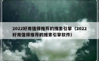 2022好用值得推荐的搜索引擎（2022好用值得推荐的搜索引擎软件）