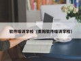 软件培训学校（贵阳软件培训学校）