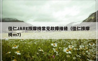 佳仁JARE按摩椅常见故障维修（佳仁按摩椅m7）