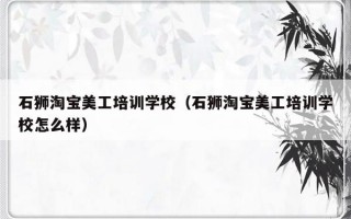 石狮淘宝美工培训学校（石狮淘宝美工培训学校怎么样）