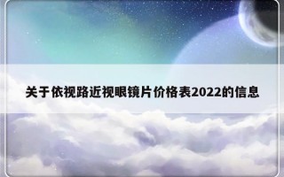 关于依视路近视眼镜片价格表2022的信息