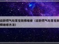 日野燃气灶常见故障维修（日野燃气灶常见故障维修方法）