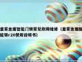 皇家金盾智能门锁常见故障维修（皇家金盾智能锁r20使用说明书）