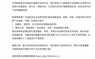 征集抹黑问界汽车线索，赛力斯悬赏500万打击黑公关|界面新闻 · 汽车