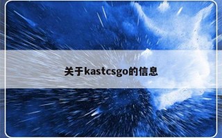 关于kastcsgo的信息