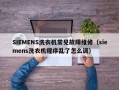 SIEMENS洗衣机常见故障维修（siemens洗衣机程序乱了怎么调）