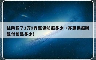 住院花了2万9齐惠保能报多少（齐惠保报销起付线是多少）