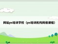 网站ps培训学校（ps培训机构网络课程）