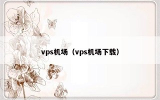 vps机场（vps机场下载）