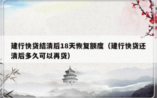 建行快贷结清后18天恢复额度（建行快贷还清后多久可以再贷）