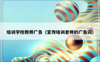 培训学校教师广告（宣传培训老师的广告词）