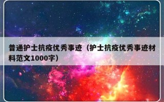 普通护士抗疫优秀事迹（护士抗疫优秀事迹材料范文1000字）