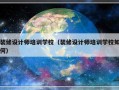 装修设计师培训学校（装修设计师培训学校如何）