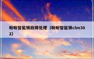 盼盼智能锁故障处理（盼盼智能锁clm302）