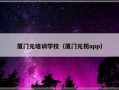 厦门元培训学校（厦门元初app）