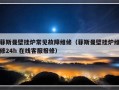 菲斯曼壁挂炉常见故障维修（菲斯曼壁挂炉维修24h 在线客服报修）