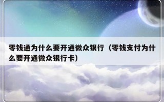 零钱通为什么要开通微众银行（零钱支付为什么要开通微众银行卡）