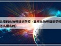 北京的化妆师培训学校（北京化妆师培训学校怎么报名的）