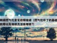 顾硕燃气灶常见故障维修（燃气灶坏了的基础故障以及维修方法有哪些?）