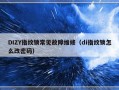 DIZY指纹锁常见故障维修（di指纹锁怎么改密码）