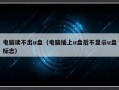 电脑读不出u盘（电脑插上u盘后不显示u盘标志）