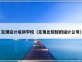 无锡设计培训学校（无锡比较好的设计公司）