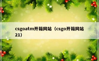 csgoatm开箱网站（csgo开箱网站21）