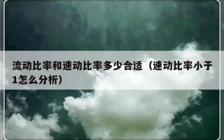 流动比率和速动比率多少合适（速动比率小于1怎么分析）