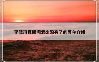 李佳琦直播间怎么没有了的简单介绍