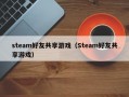 steam好友共享游戏（Steam好友共享游戏）