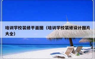 培训学校装修平面图（培训学校装修设计图片大全）