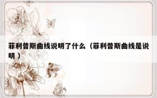 菲利普斯曲线说明了什么（菲利普斯曲线是说明 ）